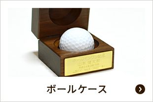 記念日・名入れ刻印木製ゴルフボールケース（ホールインワン記念品）A