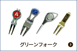 グリーンフォーク（アルバトロス記念品）