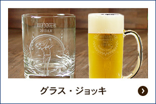 ロックグラス・ビールジョッキ（アルバトロス記念品）