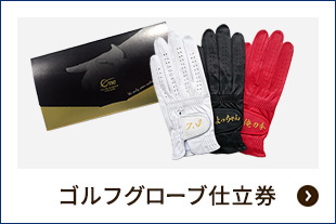 グローブ仕立券 アルバトロス