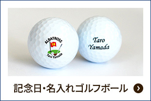 プリントゴルフボール（アルバトロス記念品）