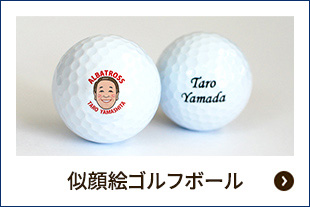 似顔絵ゴルフボール（アルバトロス記念品）