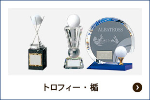 トロフィー（アルバトロス記念品）