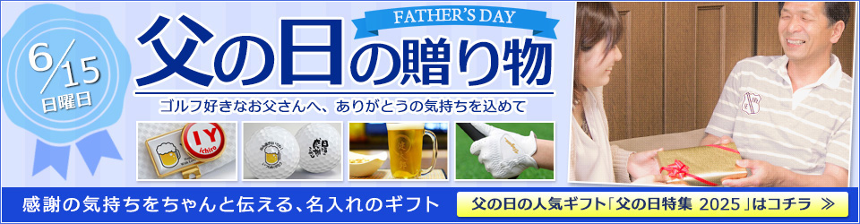 父の日ゴルフ特集