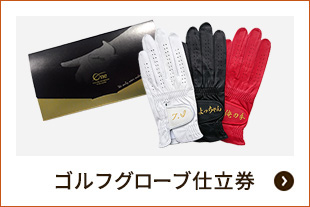 グローブ仕立券（ゴルフギフト）