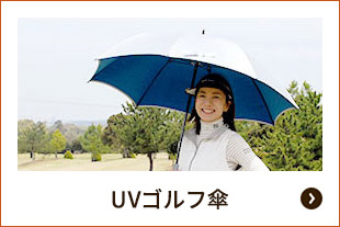 UV傘（ゴルフギフト）