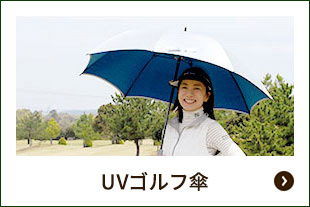 UV傘