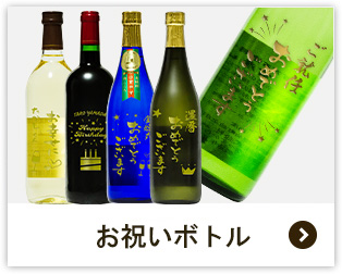 お祝いボトル