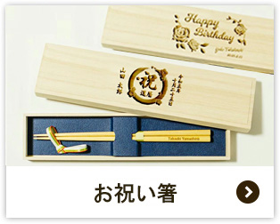 お祝い箸
