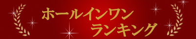 ランキングバナー小