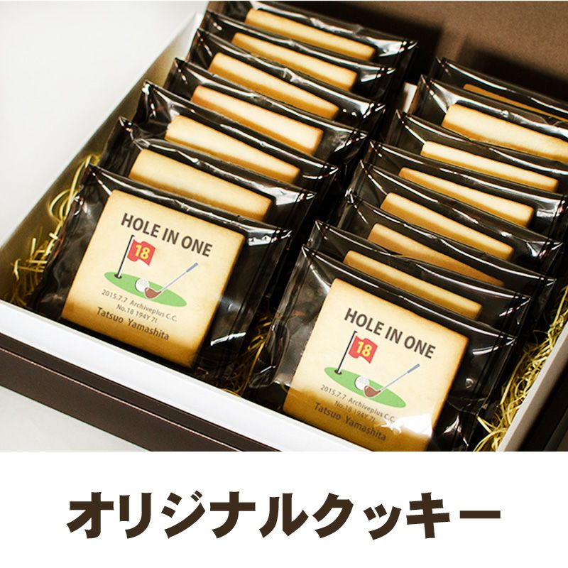 ホールインワン記念品　クッキー