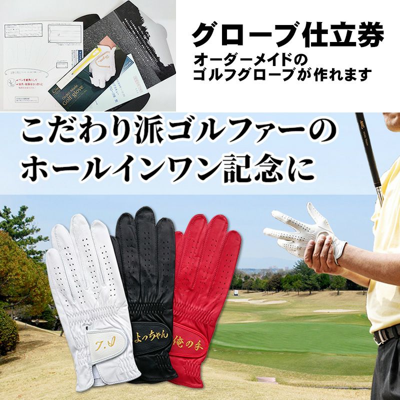 オーダーメイドゴルフグローブ仕立券　ホールインワン記念品