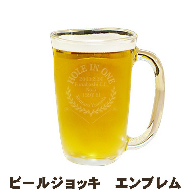 記念品名入れビールジョッキ ホールインワン記念品