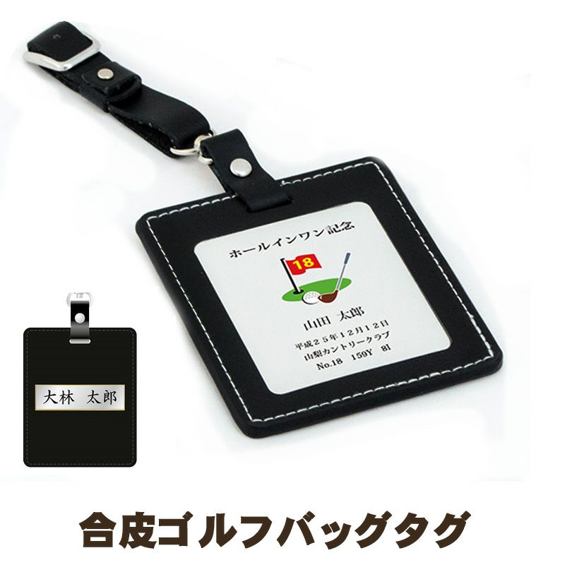 ゴルフバッグタグ　ホールインワン記念品
