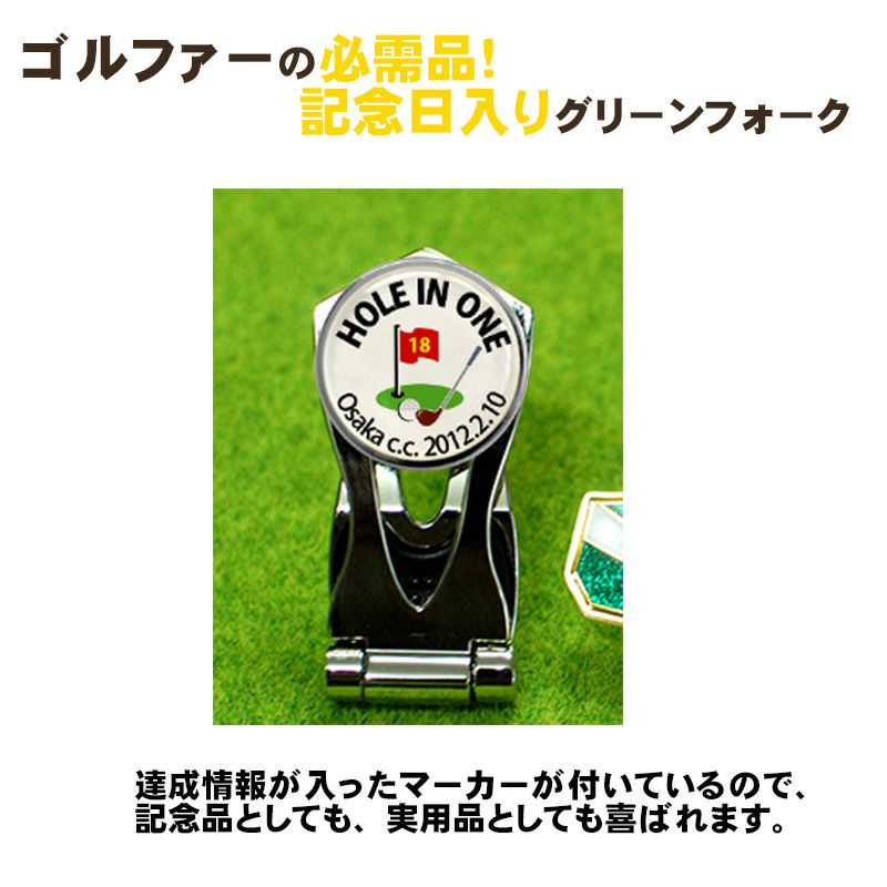 ゴルフグリーンフォーク ホールインワン記念品