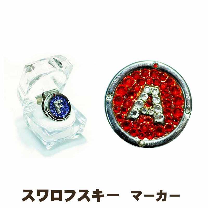スワロフスキー】 クリップ＆イニシャルマーカー（ホールインワン記念 