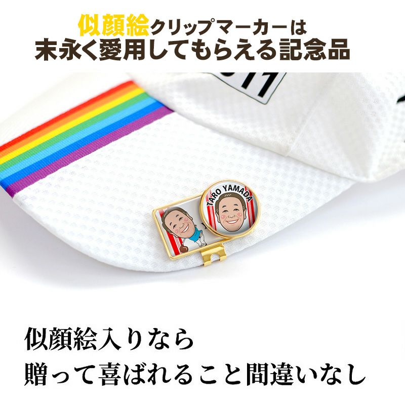 似顔絵クリップマーカー　ホールインワン記念品
