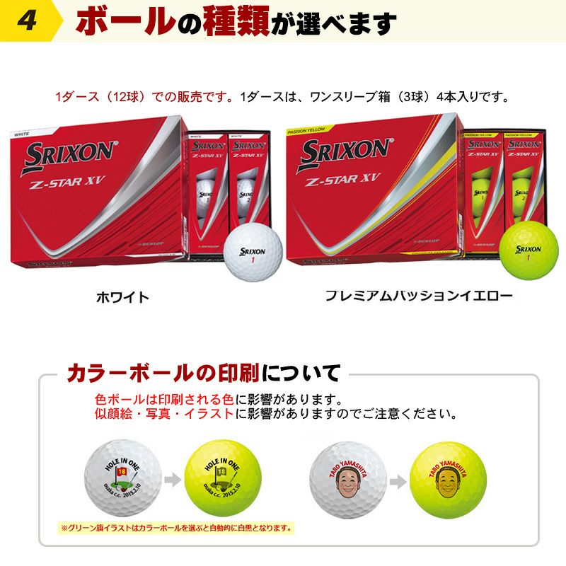 スリクソン Z-STAR XV 名入れゴルフボール　ホールインワン記念品