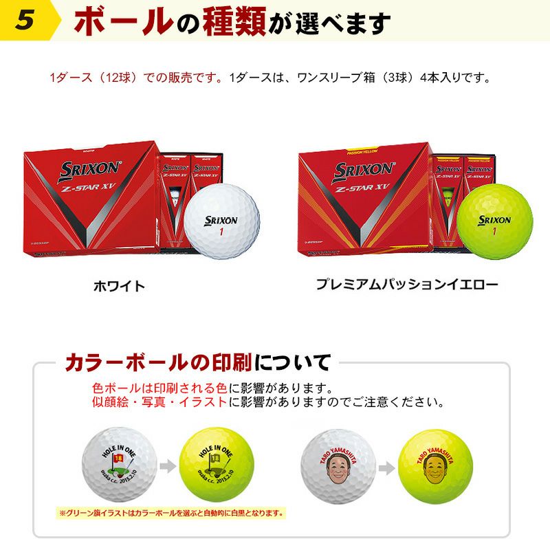 スリクソン Z-STAR XV 名入れゴルフボール　ホールインワン記念品