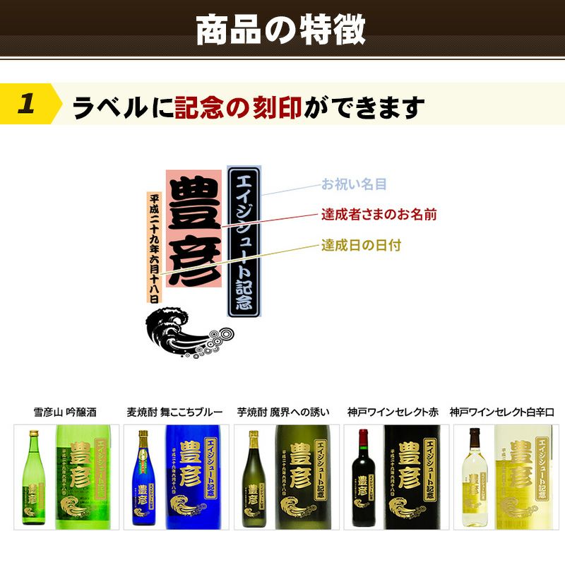 お酒名入れ エイジシュート記念