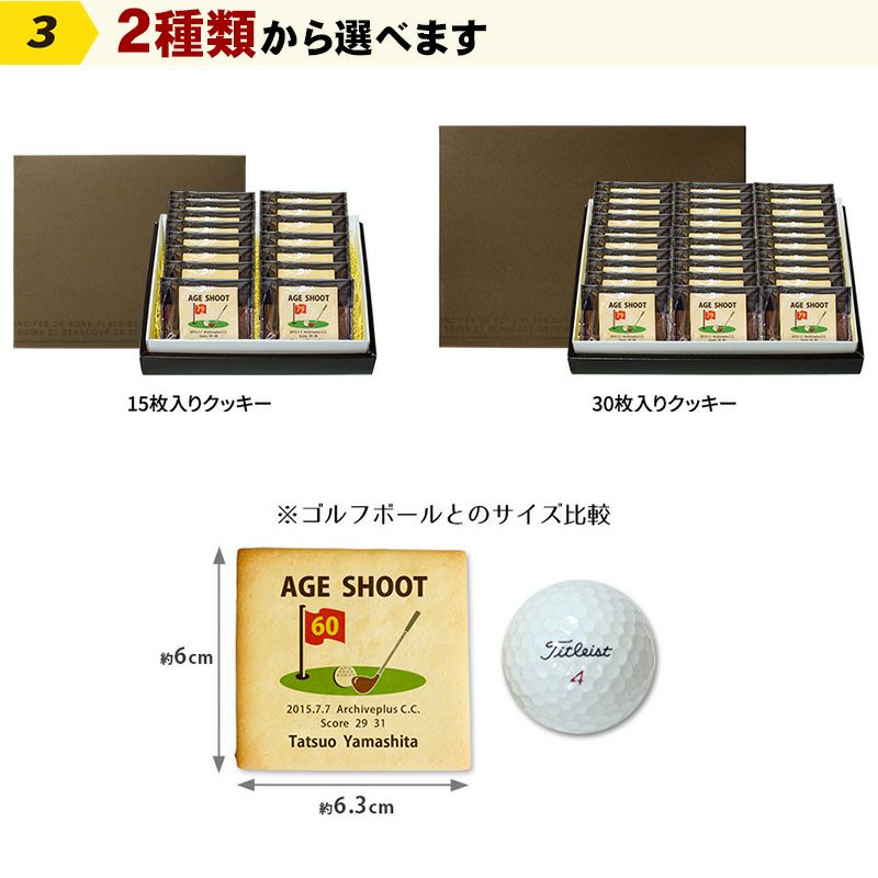名入れクッキー エイジシュート記念