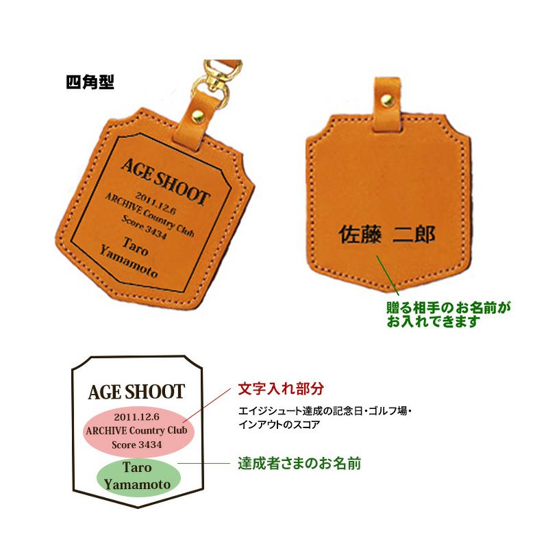 エイジシュート記念 革バッグタグ　