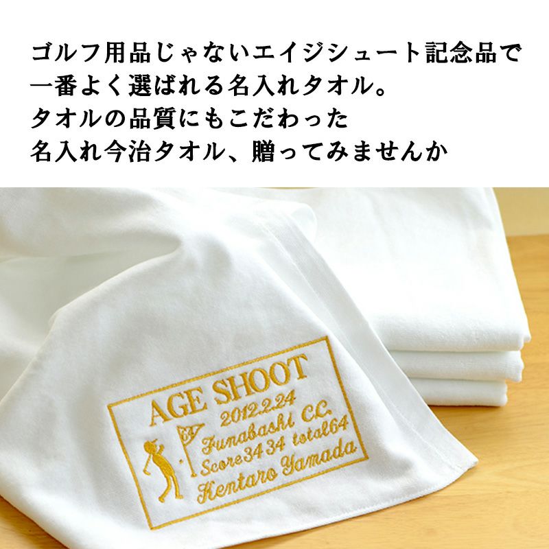 エイジシュート記念品 今治タオル
