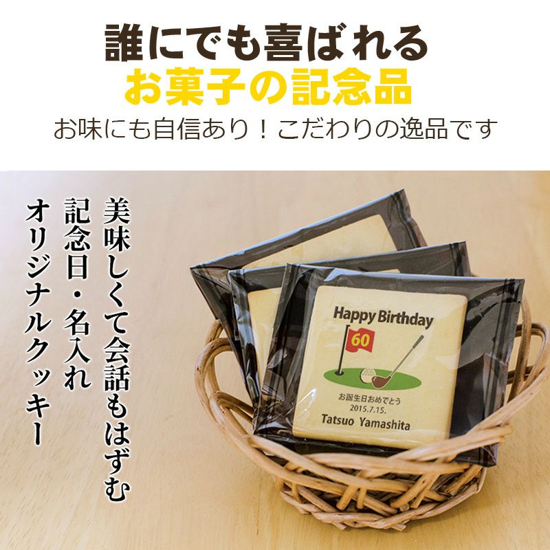 名入れゴルフギフト 名入れクッキー