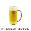 名入れゴルフギフト 名入れビールジョッキ