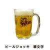 名入れビールジョッキ