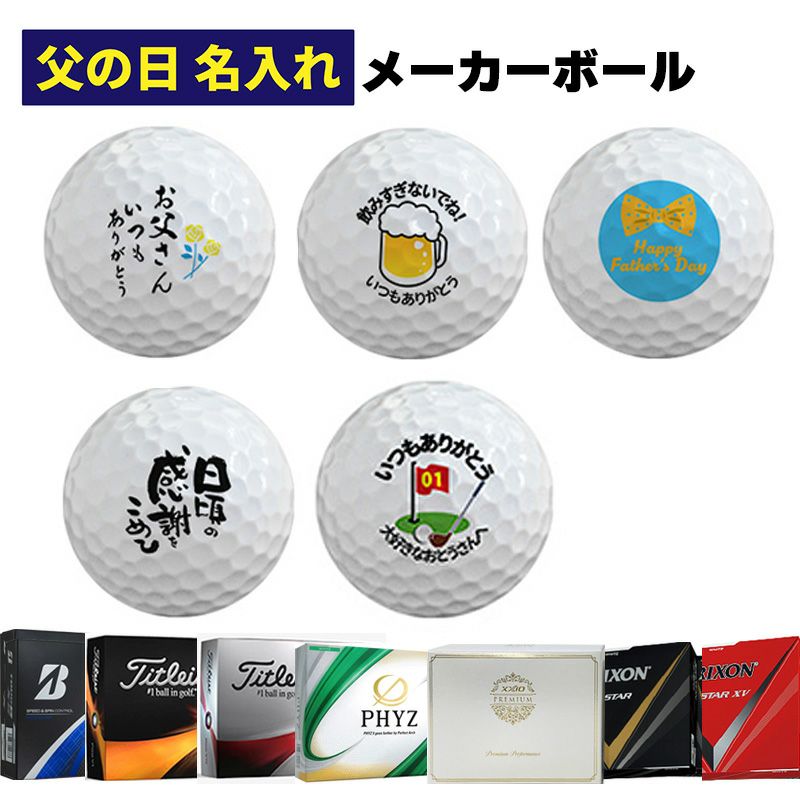 父の日ゴルフボール