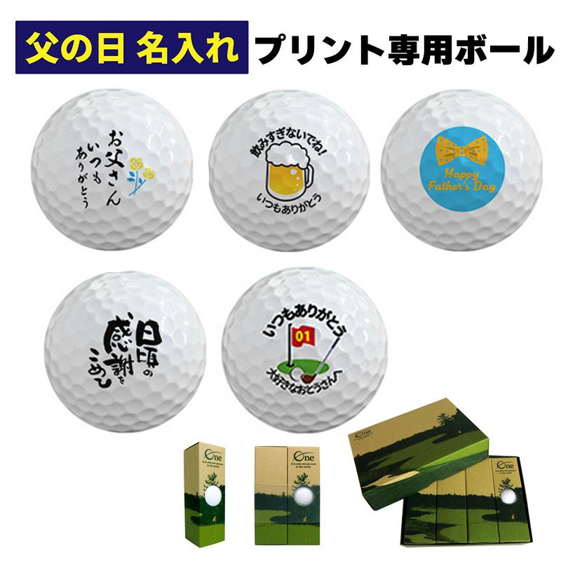 父の日名入れゴルフボール