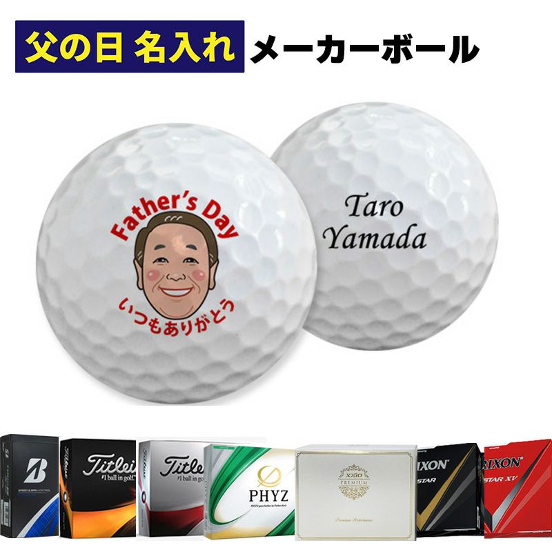 父の日似顔絵ゴルフボール