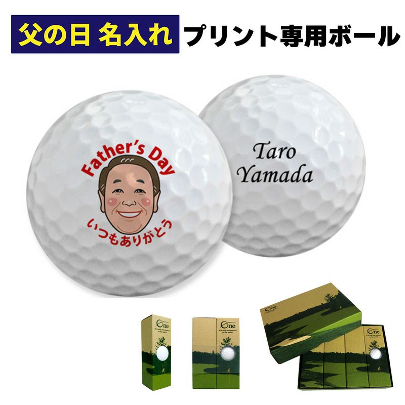 父の日似顔絵名入れゴルフボール