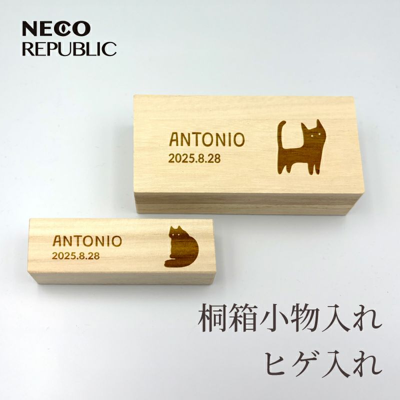 猫ひげケース、小物入れ